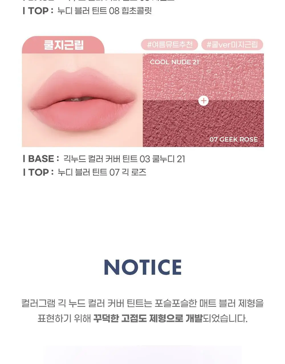 [입술 순삭커버]컬러그램 긱 누드 컬러 커버 틴트 5COLOR 상세페이지 24